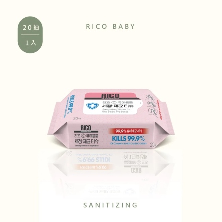 RICO baby 抗菌濕紙巾(Sanitizing-20抽)